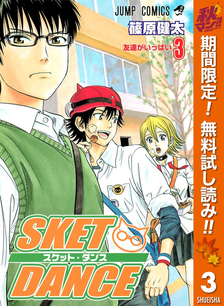 SKET DANCE モノクロ版【期間限定無料】 3