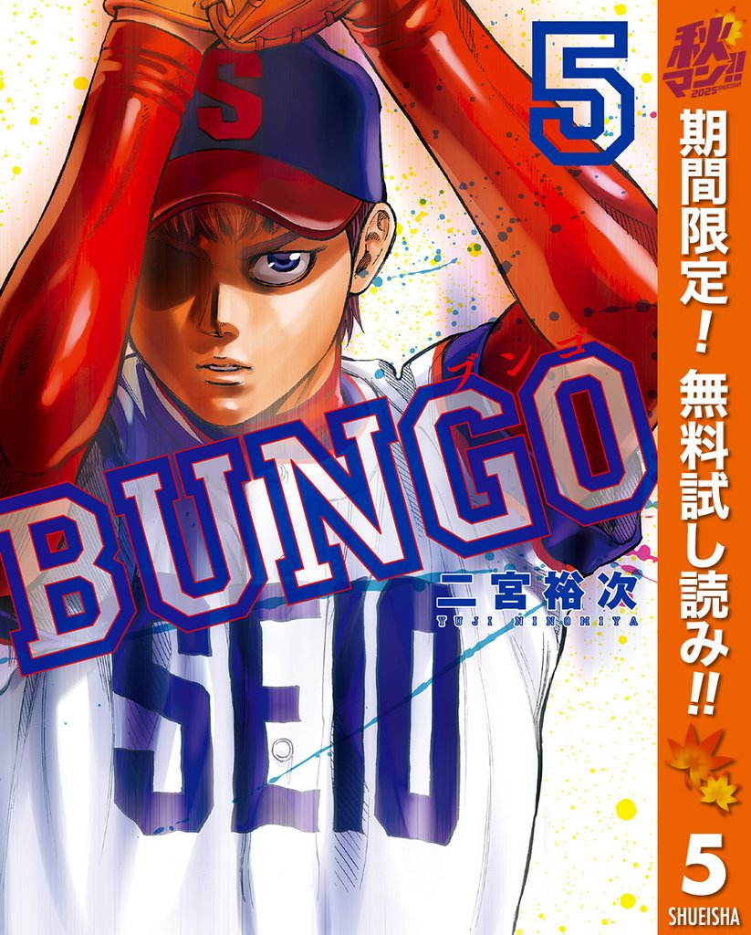 BUNGO―ブンゴ―【期間限定無料】 5