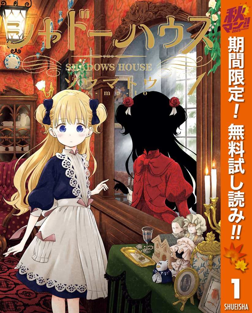 シャドーハウス【期間限定無料】 1