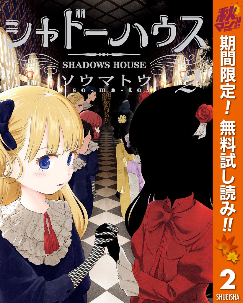 シャドーハウス【期間限定無料】 2
