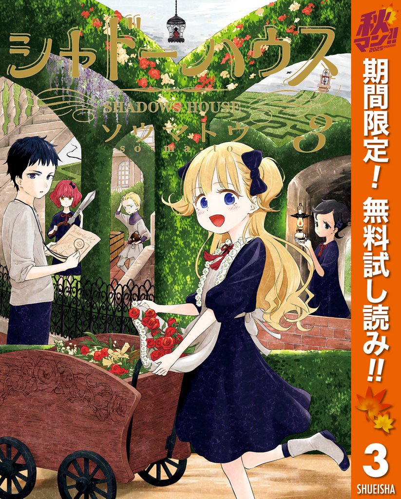 シャドーハウス【期間限定無料】 3