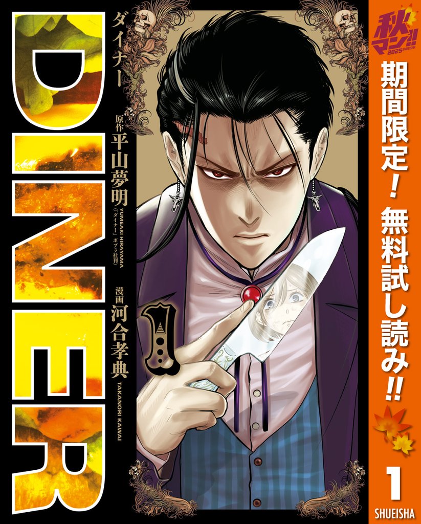 DINER ダイナー【期間限定無料】 1