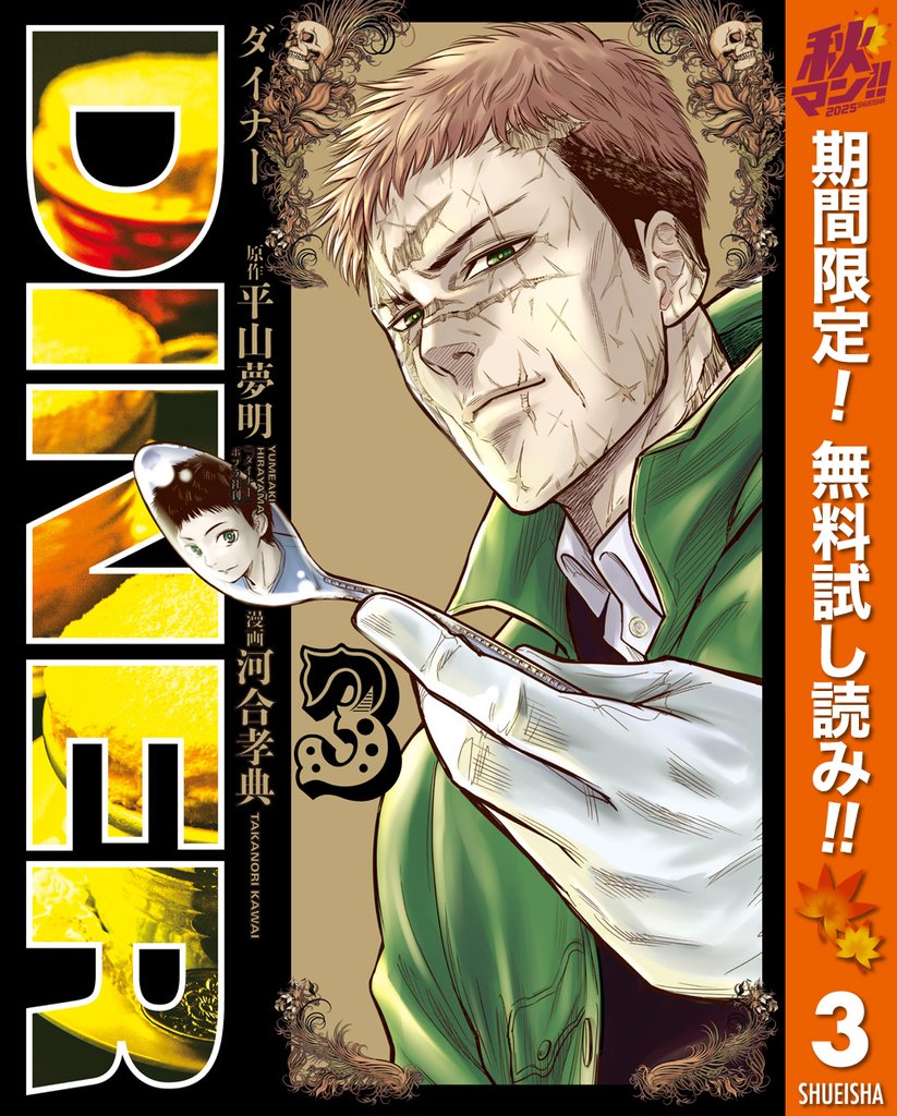 DINER ダイナー【期間限定無料】 3