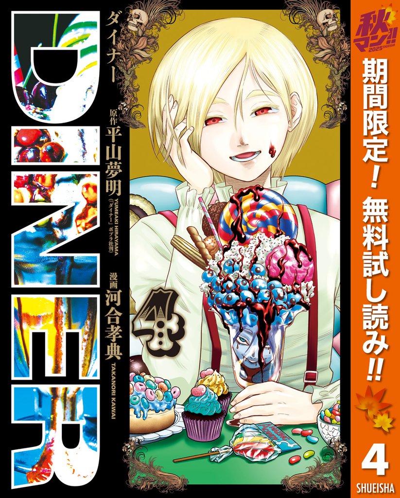 DINER ダイナー【期間限定無料】 4