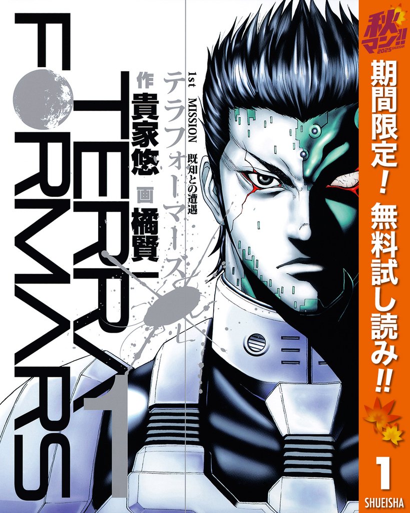 テラフォーマーズ【期間限定無料】 1