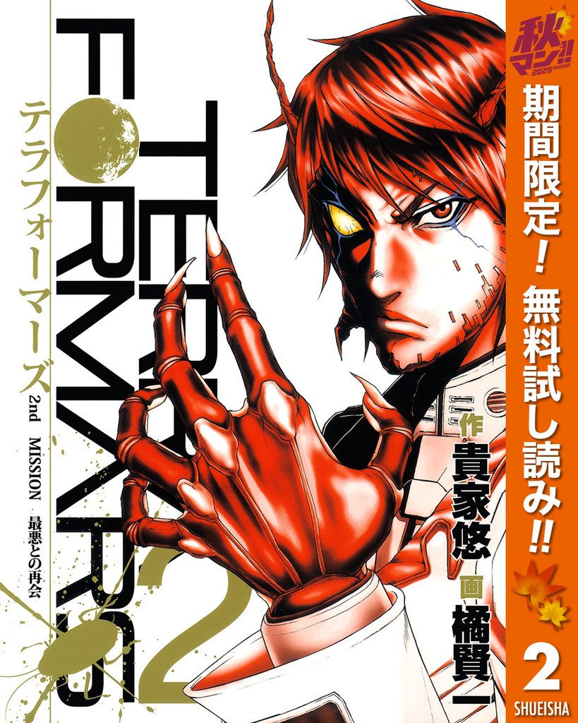 テラフォーマーズ【期間限定無料】 2