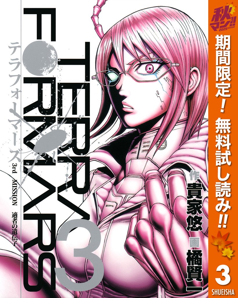 テラフォーマーズ【期間限定無料】 3