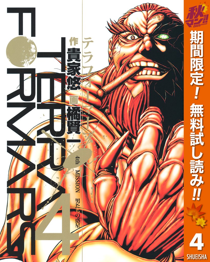 テラフォーマーズ【期間限定無料】 4