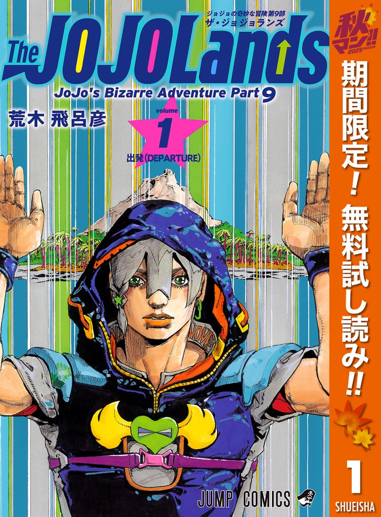 ジョジョの奇妙な冒険 第9部 ザ・ジョジョランズ【期間限定無料】 1