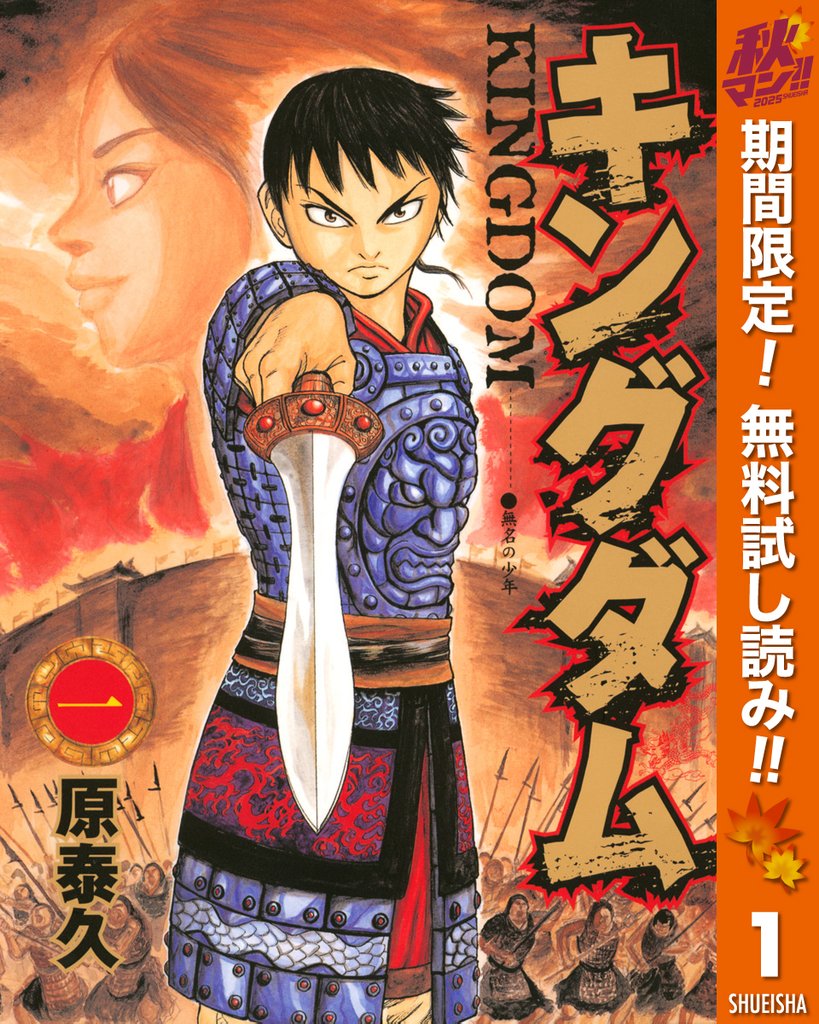 キングダム【期間限定無料】 1