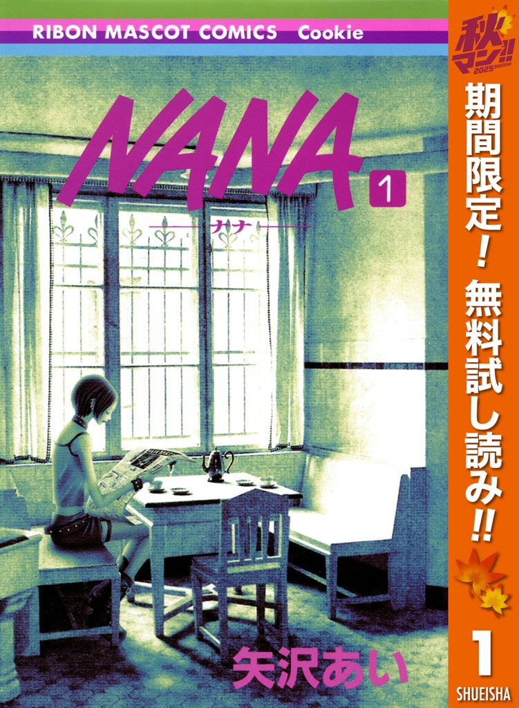 NANA―ナナ―【期間限定無料】 1