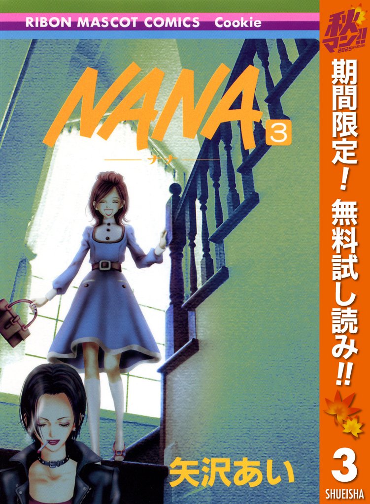 NANA―ナナ―【期間限定無料】 3