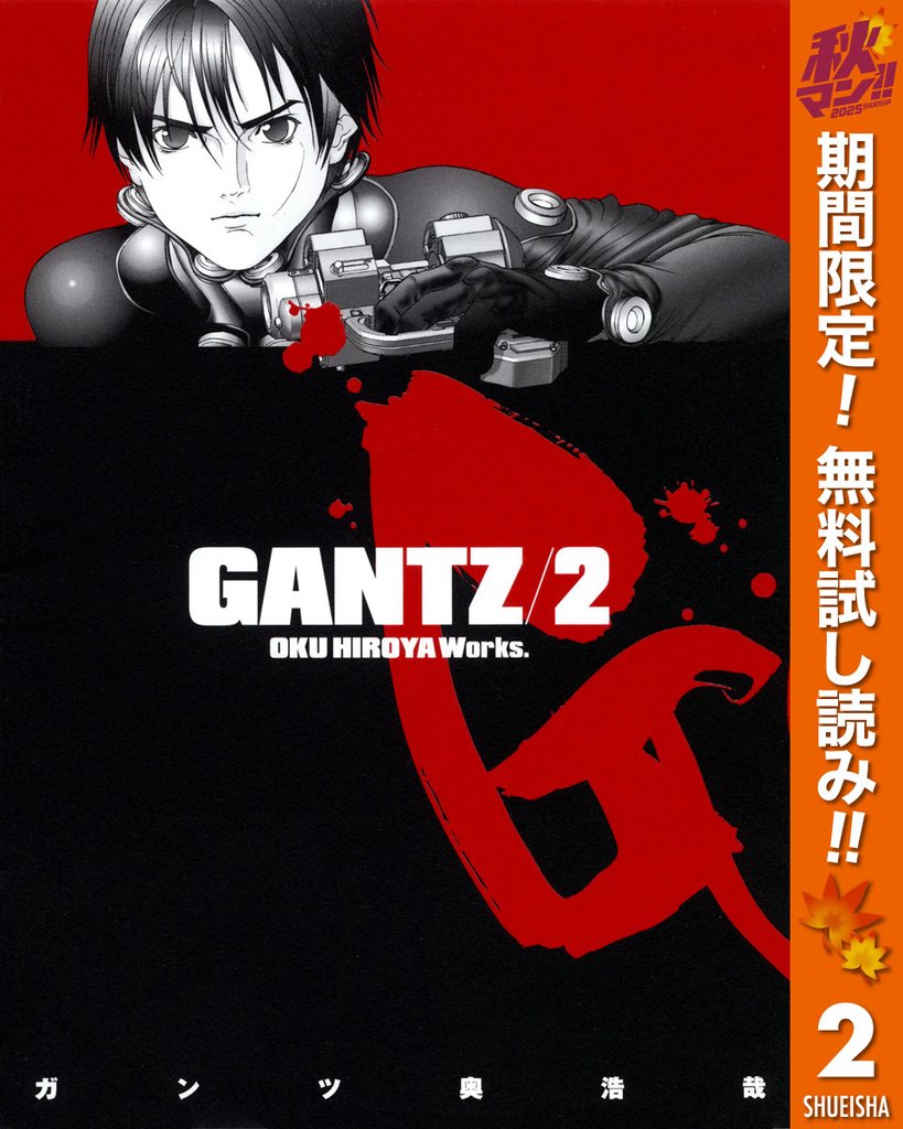 GANTZ【期間限定無料】 2