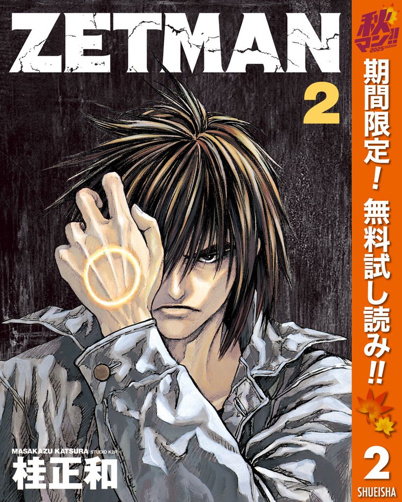 ZETMAN【期間限定無料】 2
