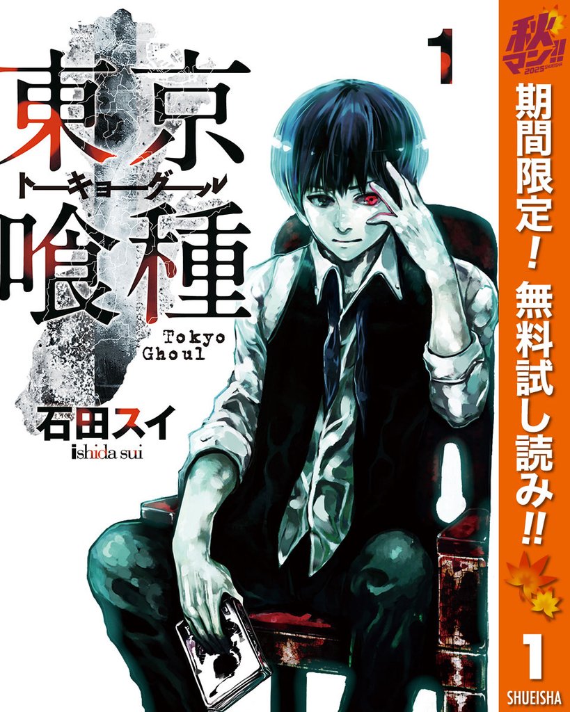 東京喰種トーキョーグール【期間限定無料】 1