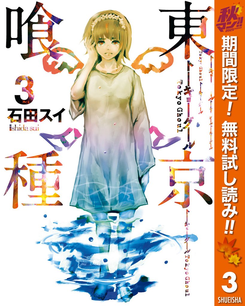 東京喰種トーキョーグール【期間限定無料】 3