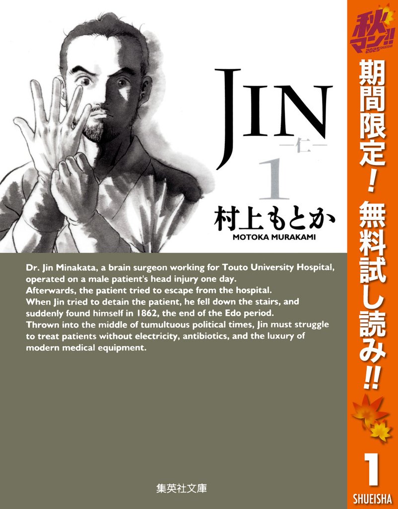 JIN―仁―【期間限定無料】 1