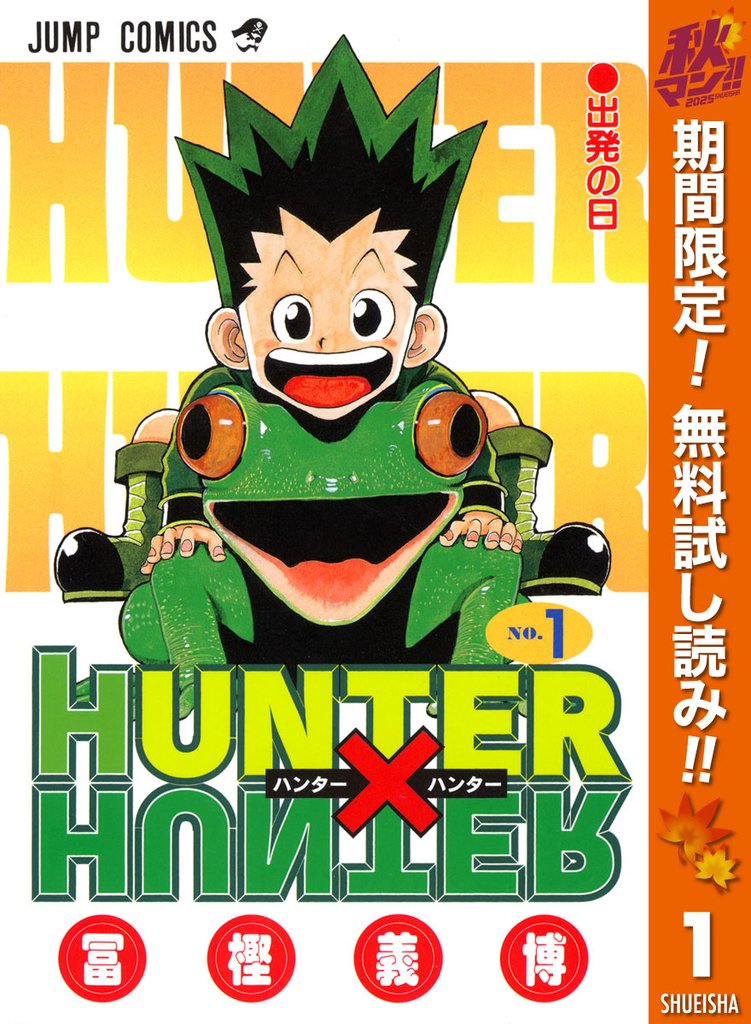 HUNTER×HUNTER モノクロ版【期間限定無料】 1