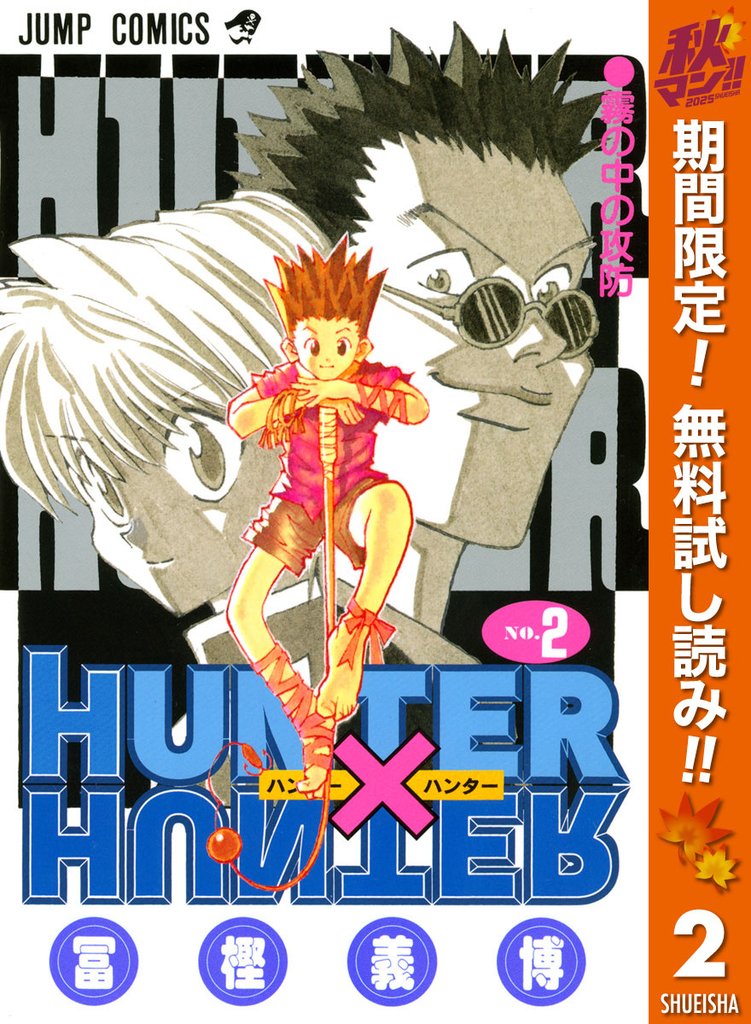 HUNTER×HUNTER モノクロ版【期間限定無料】 2
