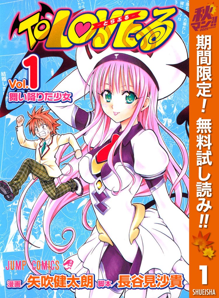 To LOVEる―とらぶる― カラー版【期間限定無料】 1