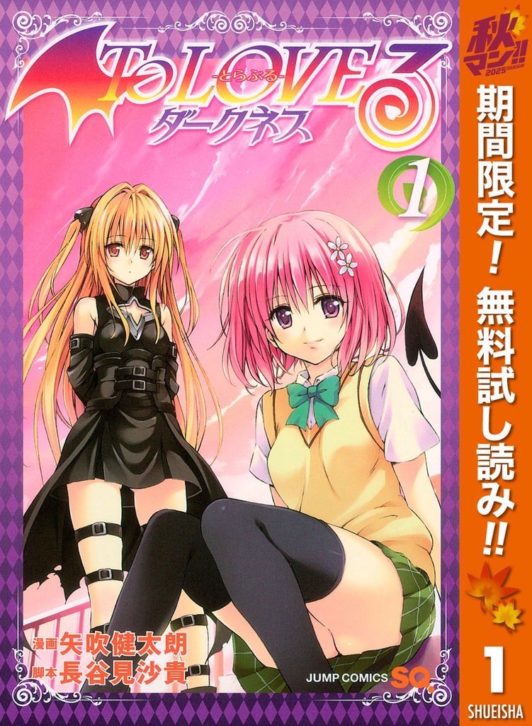 To LOVEる―とらぶる―ダークネス カラー版【期間限定無料】 1