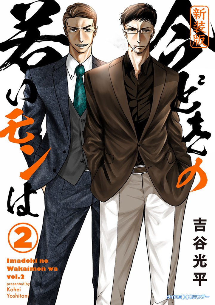 【新装版】今どきの若いモンは(2)【期間限定 無料お試し版】