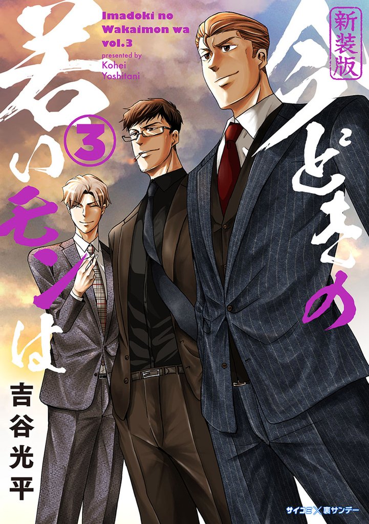 【新装版】今どきの若いモンは(3)【期間限定 無料お試し版】