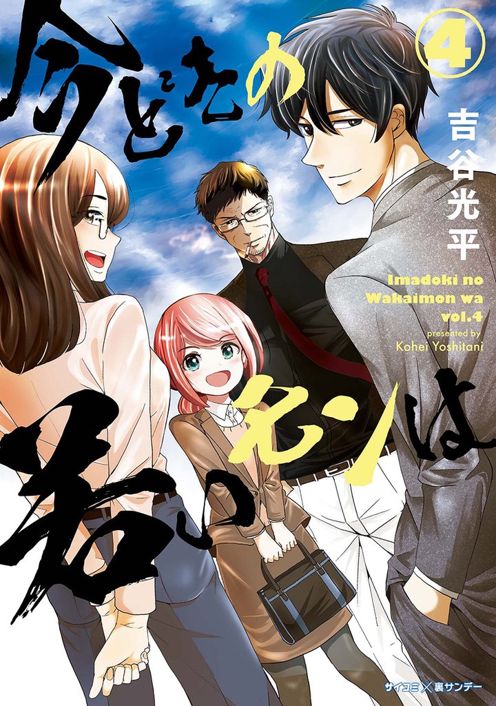 【新装版】今どきの若いモンは(4)【期間限定 無料お試し版】