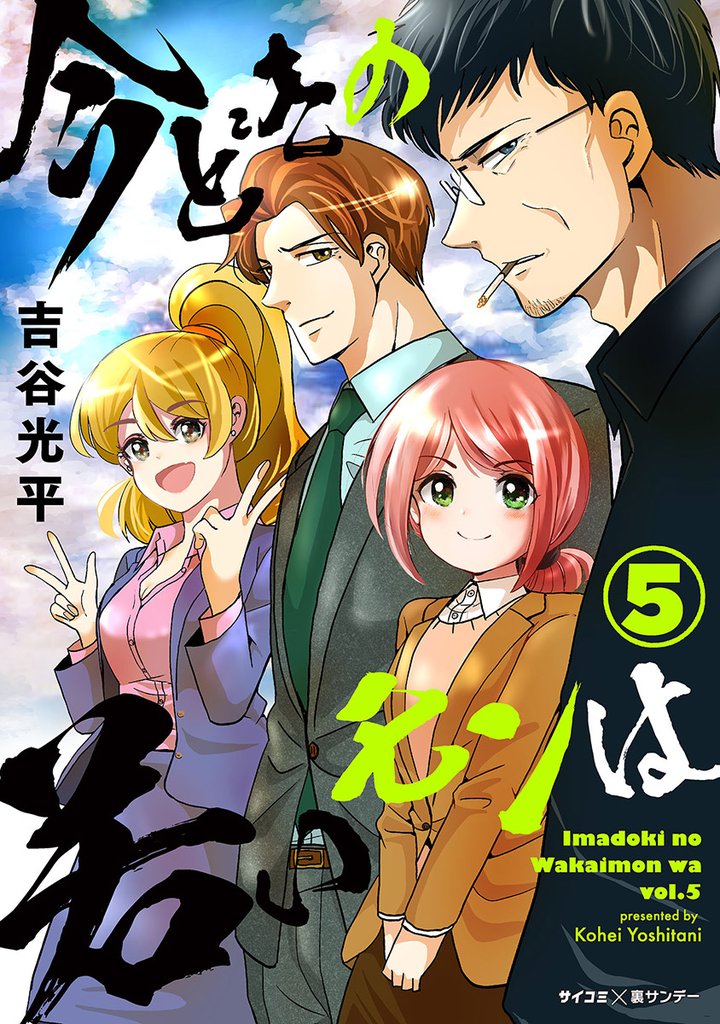 【新装版】今どきの若いモンは(5)【期間限定 無料お試し版】