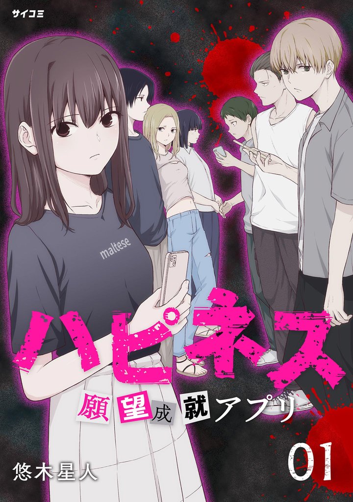 ハピネス 願望成就アプリ(1)【期間限定 無料お試し版】