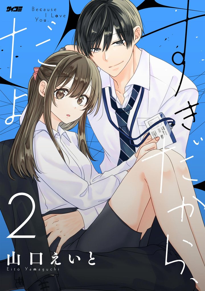 すきだから、だよ(2)【期間限定 無料お試し版】