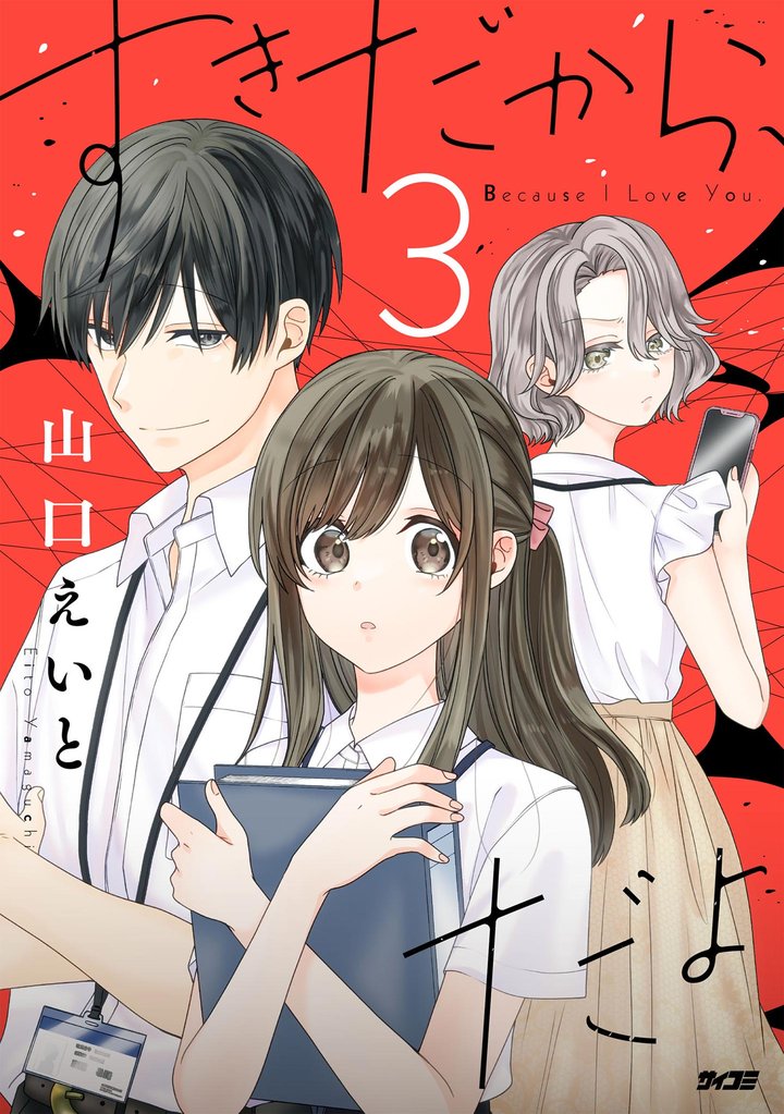 すきだから、だよ(3)【期間限定 無料お試し版】