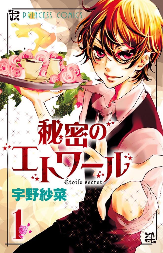 【期間限定 試し読み増量版】秘密のエトワール 1