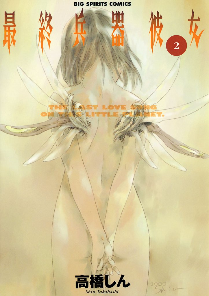 最終兵器彼女(2)【期間限定 無料お試し版】