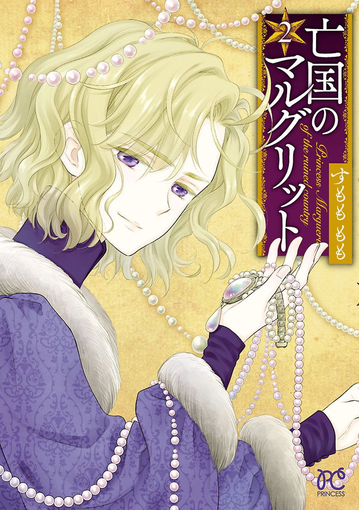 【期間限定 無料お試し版】亡国のマルグリット 2