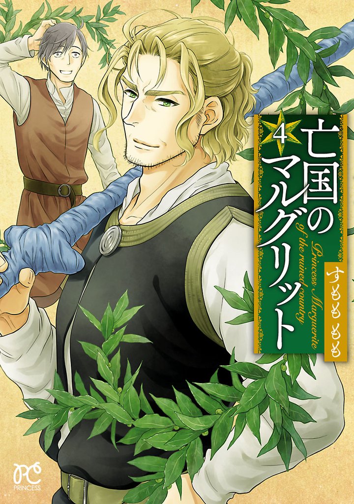 【期間限定 無料お試し版】亡国のマルグリット 4