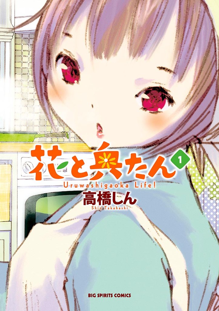 花と奥たん(1)【期間限定 無料お試し版】