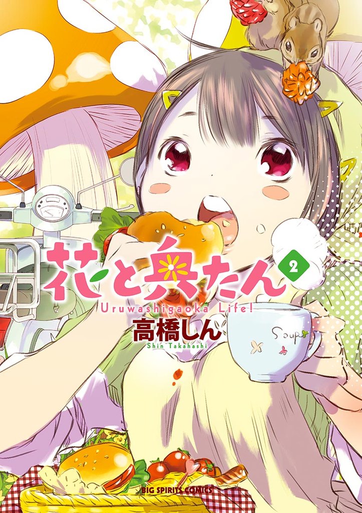 花と奥たん(2)【期間限定 無料お試し版】