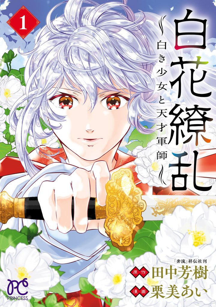 【期間限定 無料お試し版】白花繚乱―白き少女と天才軍師―【電子単行本】【電子特別版】 1