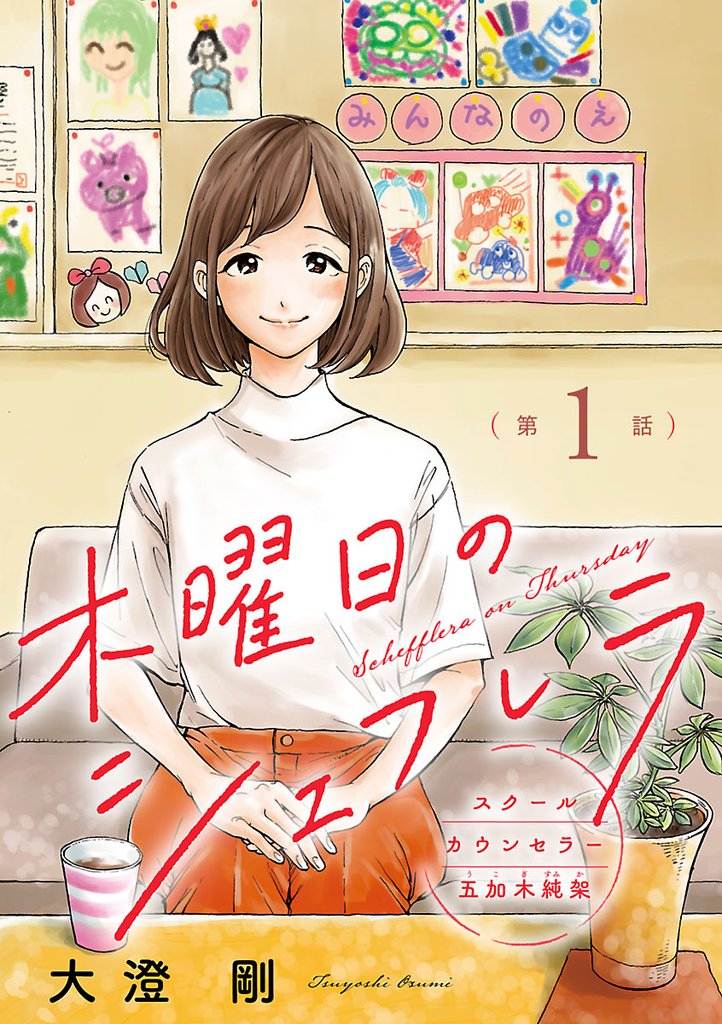 【期間限定 無料お試し版】木曜日のシェフレラ スクールカウンセラー五加木純架【分冊版】 1