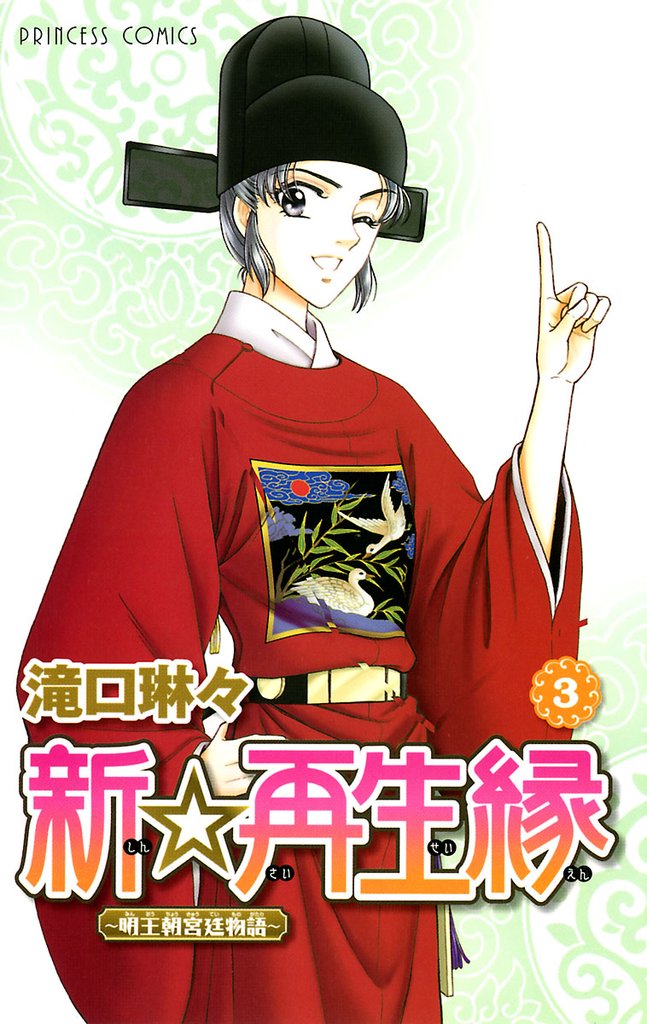 【期間限定 無料お試し版】新☆再生縁-明王朝宮廷物語- 3