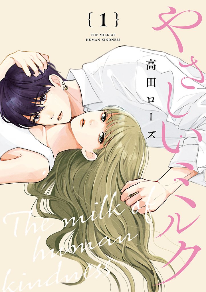 【期間限定 無料お試し版】やさしいミルク【分冊版】 1