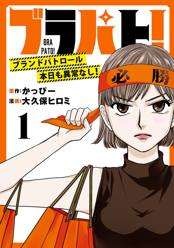 【期間限定 無料お試し版】ブラパト! ブランドパトロール 本日も異常なし!(話売り) #1