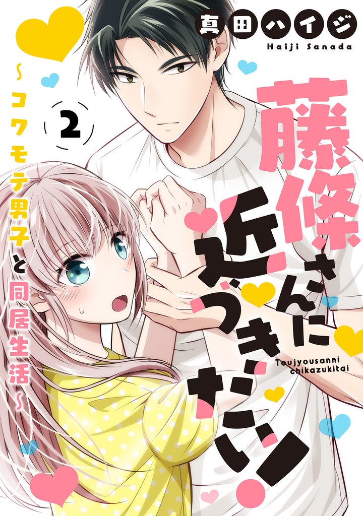 【期間限定 無料お試し版】藤條さんに近づきたい!~コワモテ男子と同居生活~2