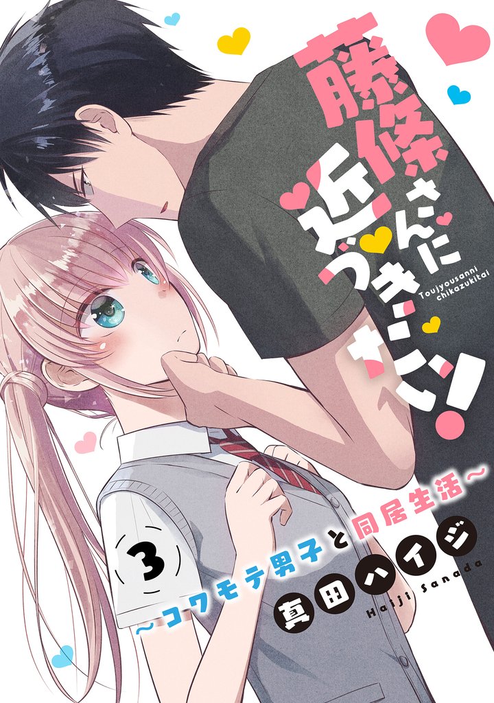 【期間限定 無料お試し版】藤條さんに近づきたい!~コワモテ男子と同居生活~3