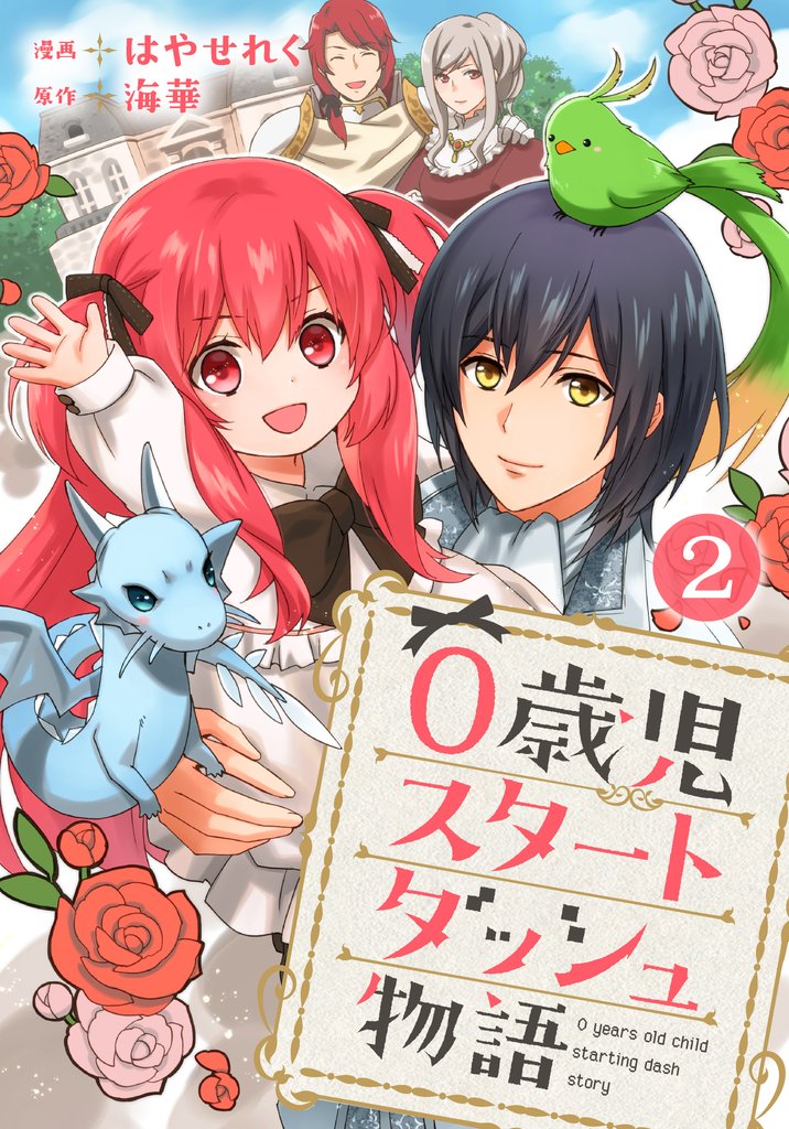 【期間限定 無料お試し版】0歳児スタートダッシュ物語 2