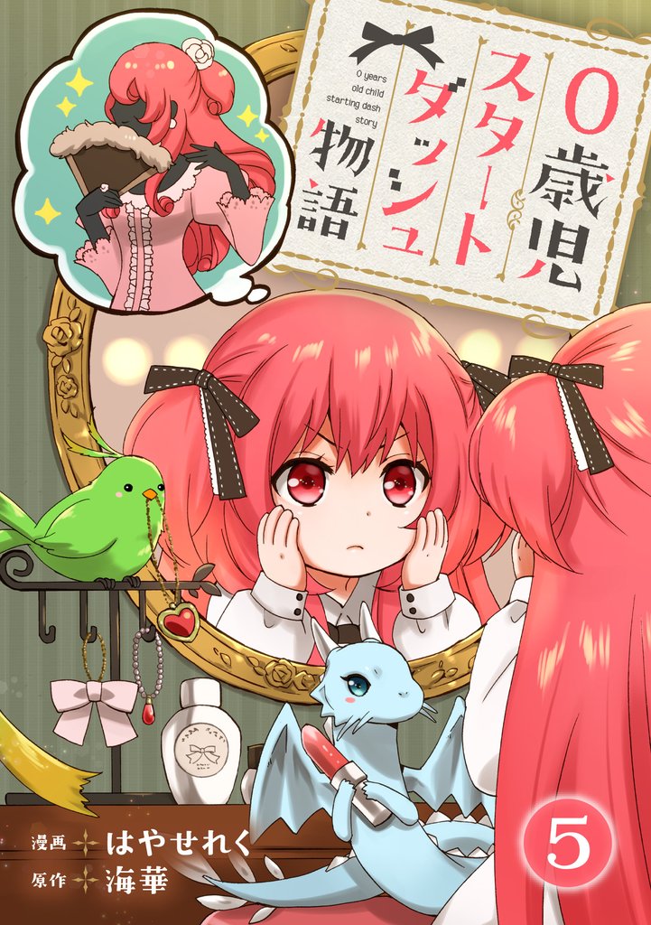 【期間限定 無料お試し版】0歳児スタートダッシュ物語 5