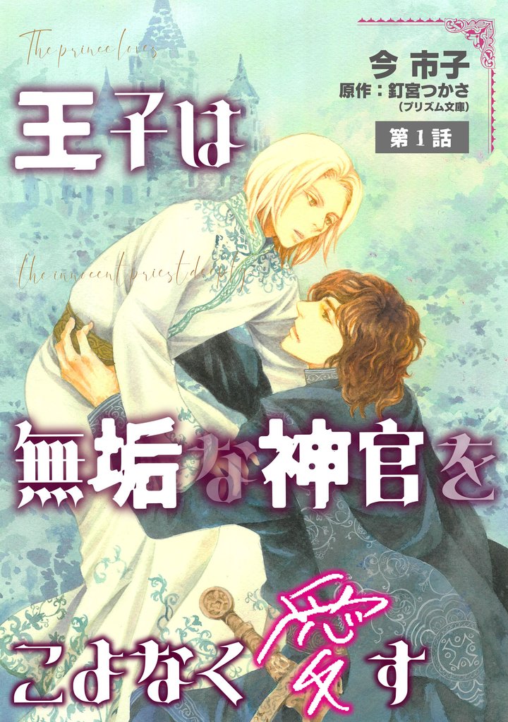 王子は無垢な神官をこよなく愛す【単話】 1