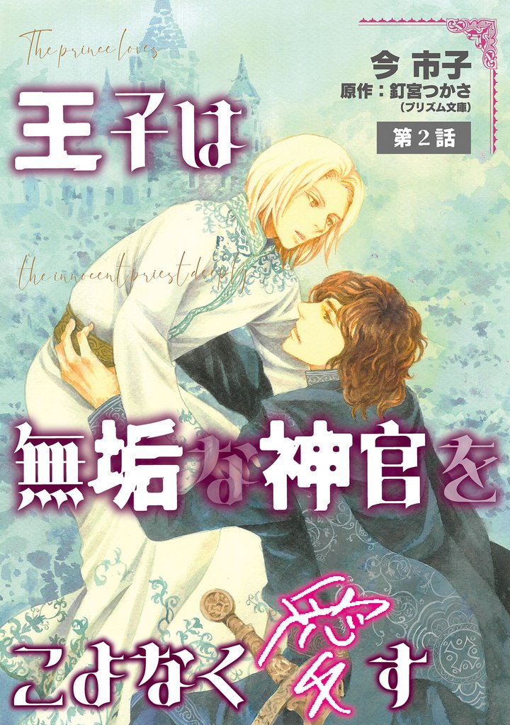 王子は無垢な神官をこよなく愛す【単話】 2 冊セット 最新刊まで
