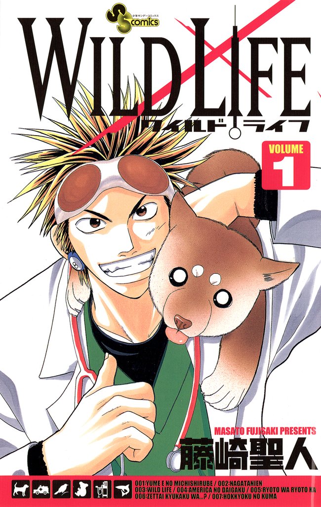 ワイルドライフ(1)【期間限定 無料お試し版】